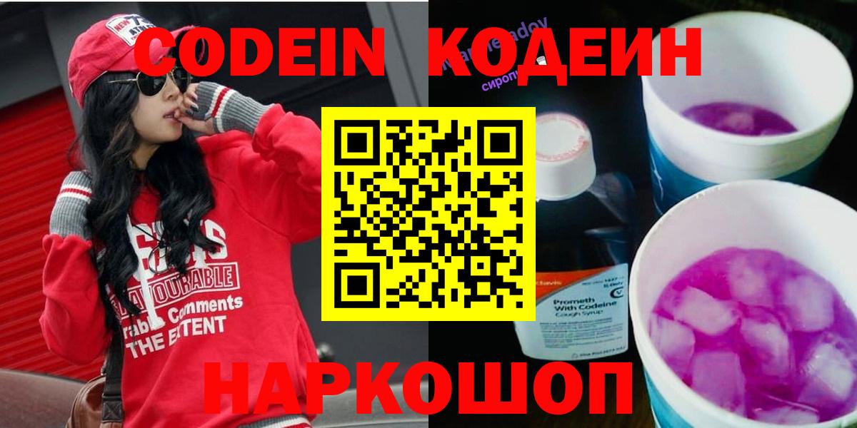 Кодеиновый сироп Lean Purple Drank  Вход с VPN  Лосино-Петровский 